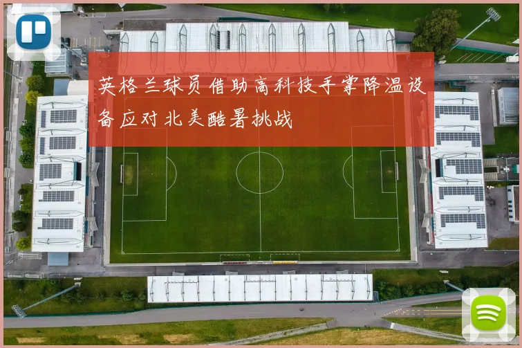 英格兰球员借助高科技手掌降温设备应对北美酷暑挑战