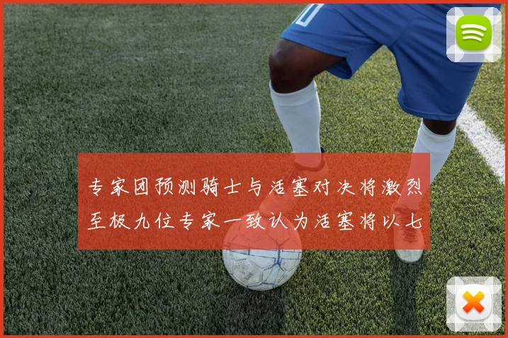专家团预测骑士与活塞对决将激烈至极九位专家一致认为活塞将以七场胜出