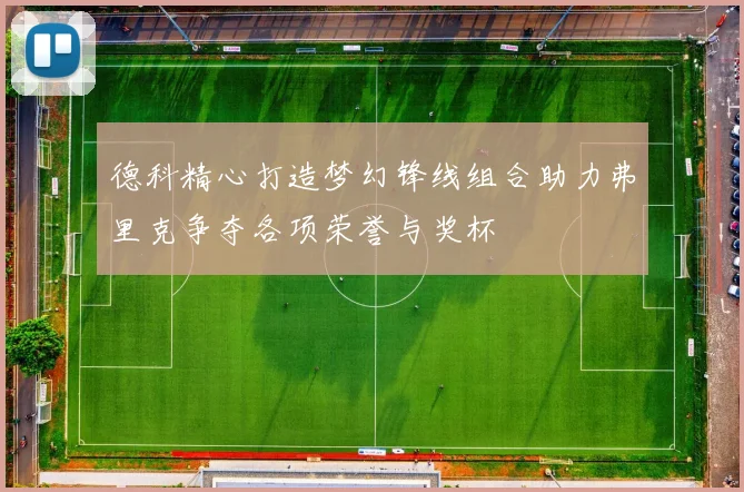 德科精心打造梦幻锋线组合助力弗里克争夺各项荣誉与奖杯