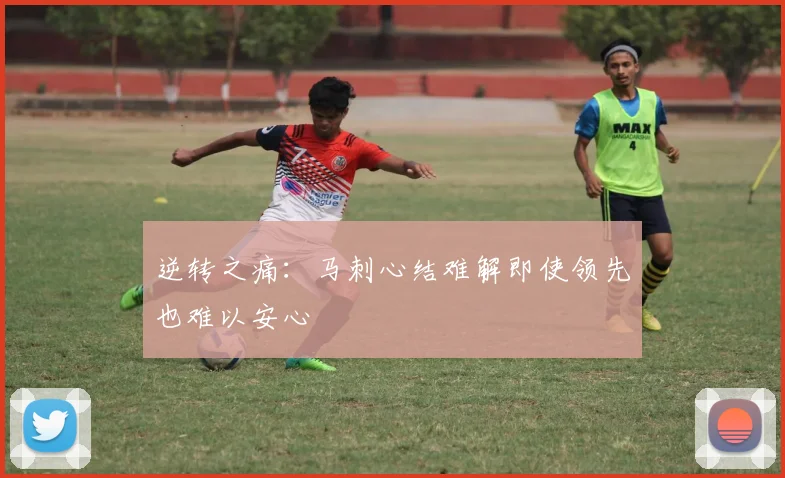 逆转之痛：马刺心结难解即使领先也难以安心