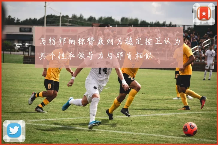 马特邦纳称赞康利为稳定控卫认为其个性和领导力与邓肯相似