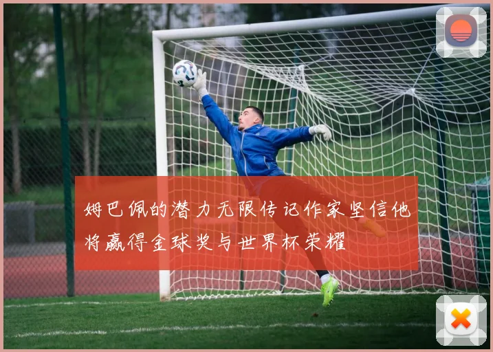 姆巴佩的潜力无限传记作家坚信他将赢得金球奖与世界杯荣耀