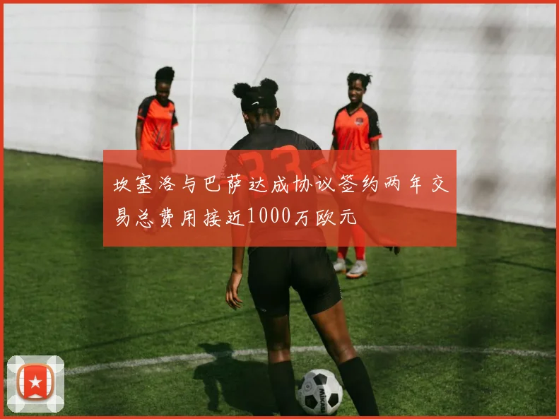 坎塞洛与巴萨达成协议签约两年交易总费用接近1000万欧元