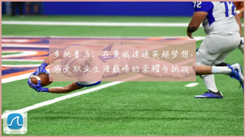 多纳鲁马：在曼城追逐英超梦想，感受职业生涯巅峰的荣耀与挑战