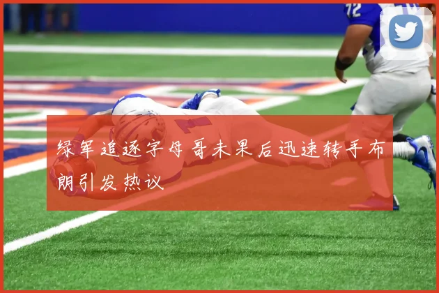 绿军追逐字母哥未果后迅速转手布朗引发热议