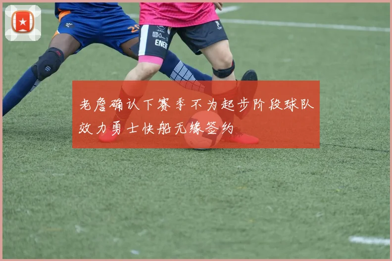 老詹确认下赛季不为起步阶段球队效力勇士快船无缘签约