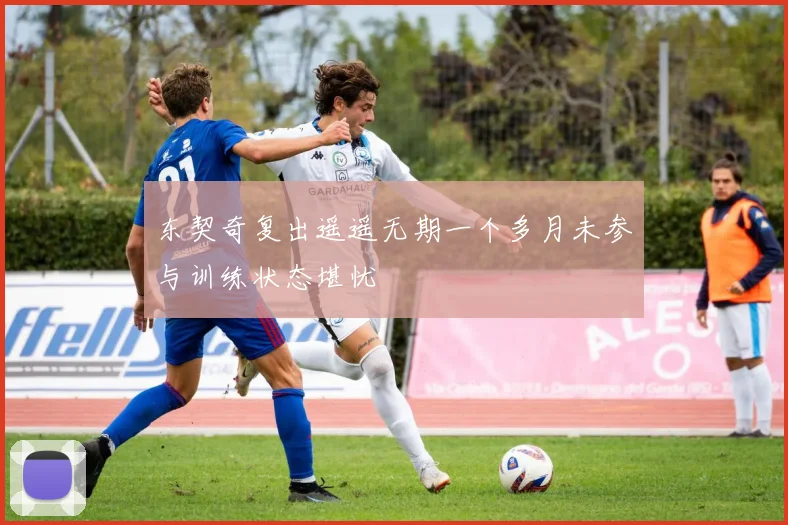 东契奇复出遥遥无期一个多月未参与训练状态堪忧